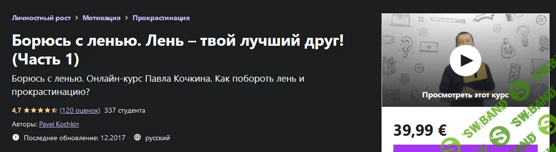 [Udemy] [Павел Кочкин] Борюсь с ленью. Лень – твой лучший друг! Часть 1 (2022)