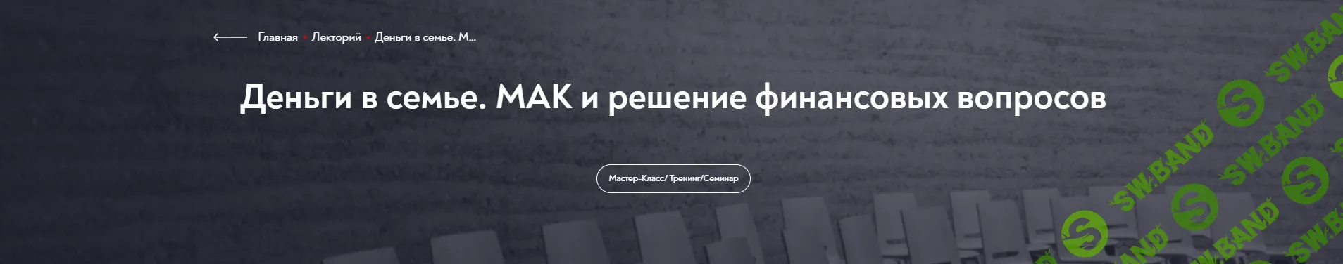 [МИП] Деньги в семье. МАК и решение финансовых вопросов (2025)