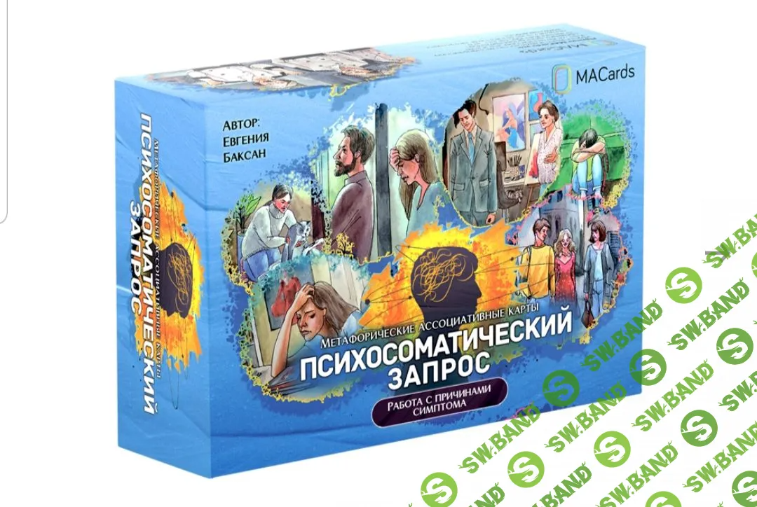 [Евгения Баксан] Метафорические карты «Психосоматический запрос» (2023)