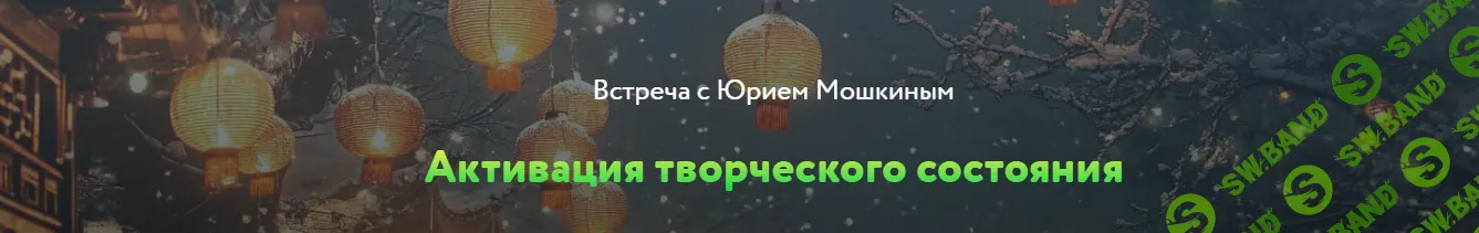 [Юрий Мошкин] Активация творческого состояния (2024)