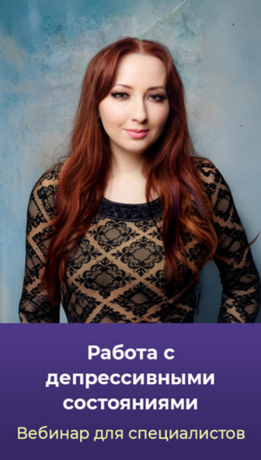 [Мария Минакова] Работа с депрессивными состояниями. Тариф Голд (2025)