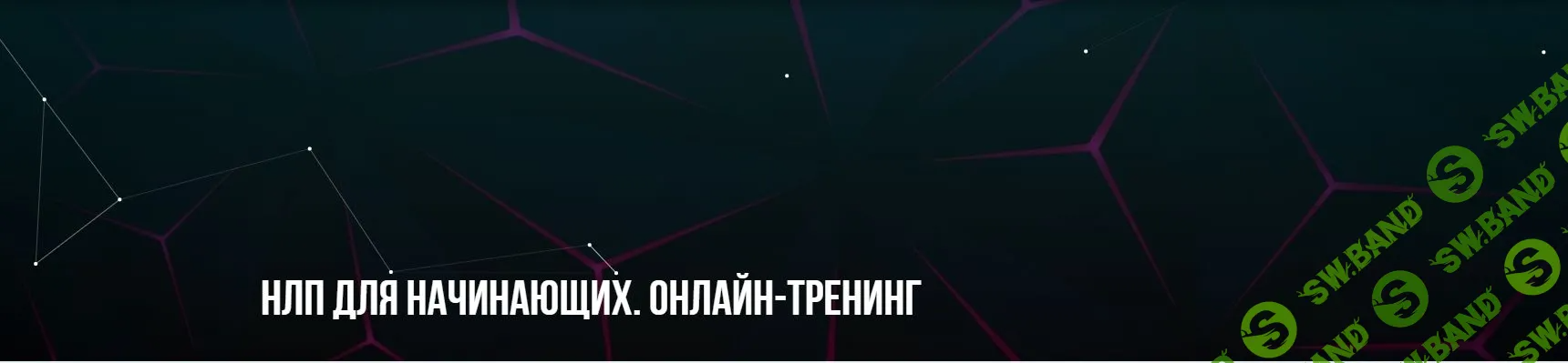[Михаил Пелехатый, Михаил Антончик] НЛП для начинающих (2022)