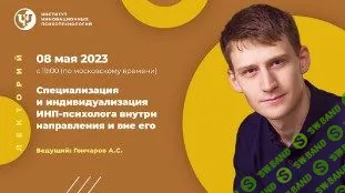 [ИИП, Александр Гончаров] Специализация и индивидуализация ИНП-психолога внутри направления и вне его (2023)
