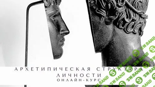 [Елена Гребенникова] Архетипическая структура личности (2022)