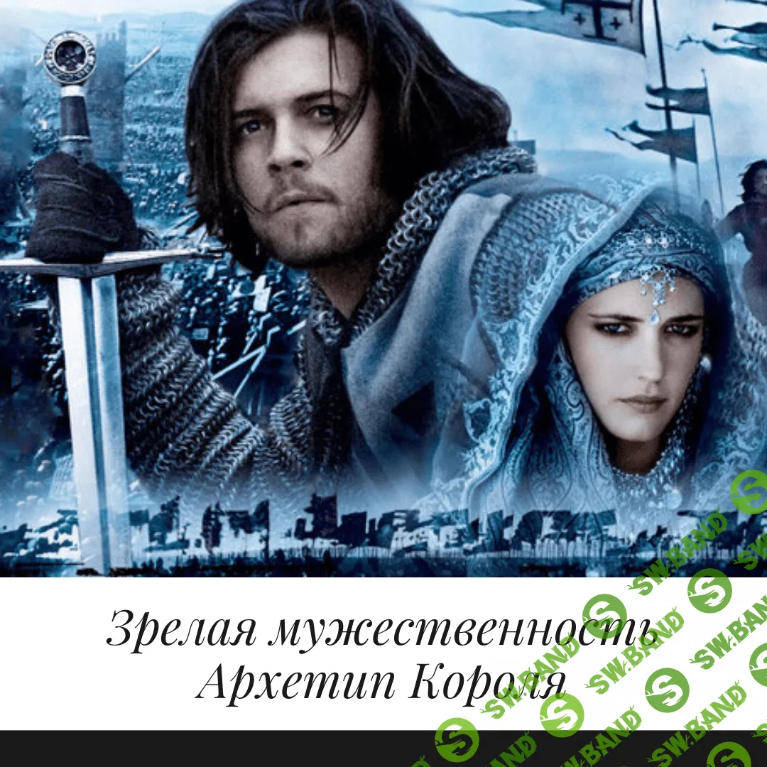 [Елена Могилевская] Зрелая мужественность. Архетип Короля (2021)