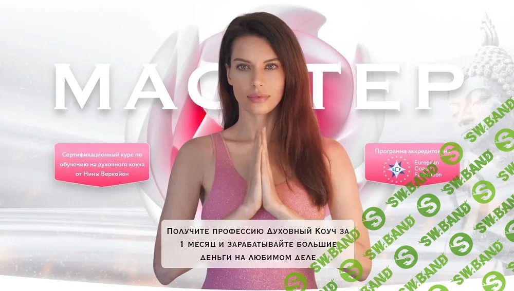 [Нина Веркойен] Курс по обучению на духовного коуча. Мастер (2024)