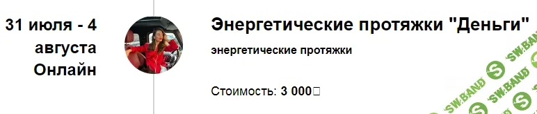 [Марина Кульпина] Энергетические протяжки «Деньги» (2024)