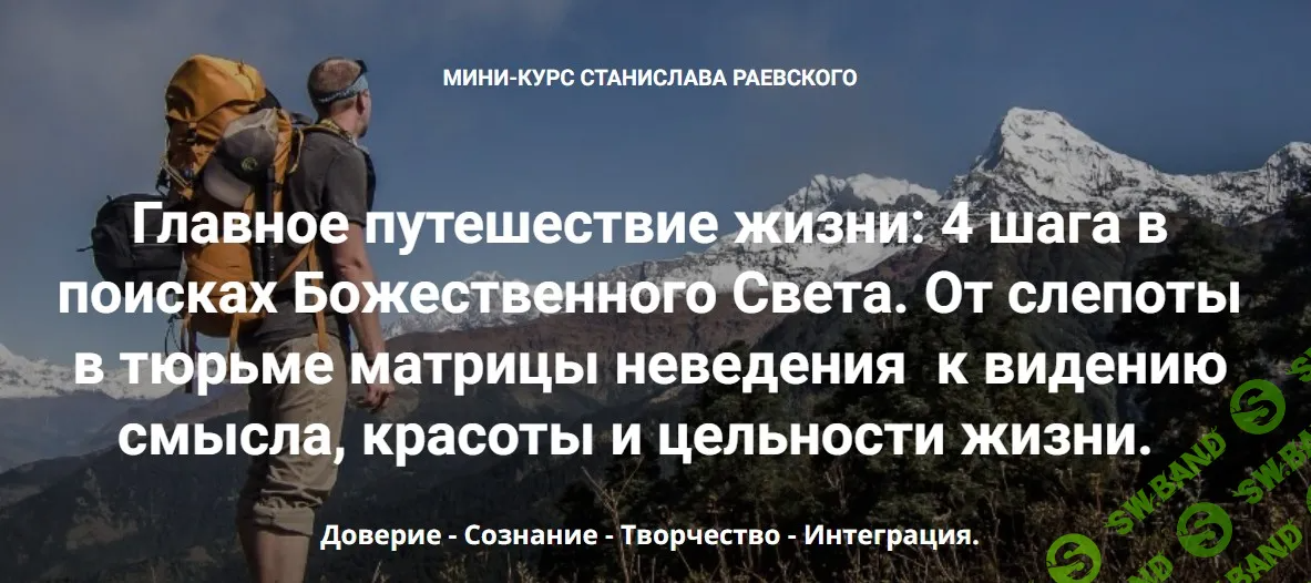 [Станислав Раевский] Главное путешествие жизни - 4 шага в поисках Божественного Света. Шаг 4 - Интеграция (2023)