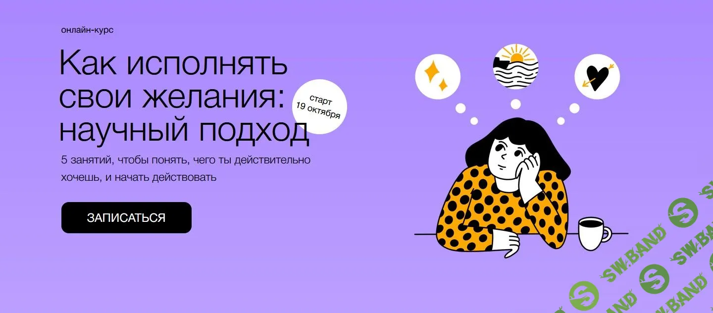 [Синхронизация] Как исполнять свои желания: научный подход (2022)