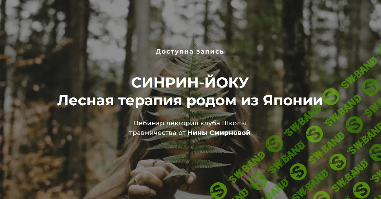 [FestTrav] Синрин-йоку - лесная терапия родом из Японии (2024)