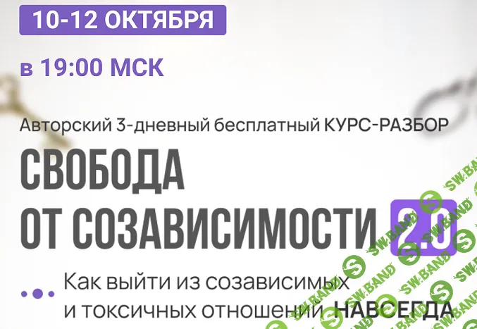 [Надежда Семененко] Свобода от созависимости 2.0 (2023)