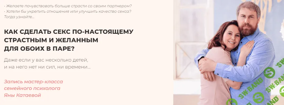 [Яна Катаева] Как сделать секс по-настоящему страстным и желанным для обоих в паре? (2022)