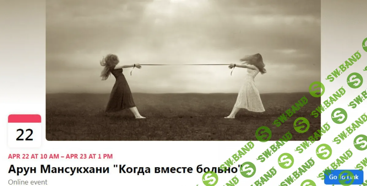 [Московский центр терапии EMDR] Когда вместе больно (2022)