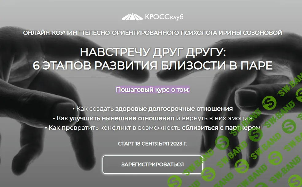 [Ирина Созонова] Навстречу друг другу - 6 этапов развития близости в паре (2023)