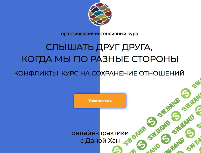 [Дана Хан] Ненасильственное Общение - Слышать Друг Друга (2023)