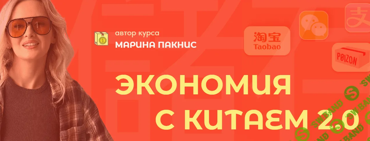 [Марина Пакнис] Экономия с Китаем 2.0 (2024)