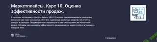 [stepik] Маркетплейсы. Курс 10. Оценка эффективности продаж. (2023)