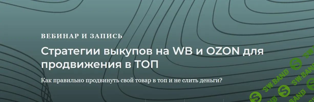 [Анастасия Романова] Стратегии выкупов для WB и Ozon для продвижения в ТОП (2022)