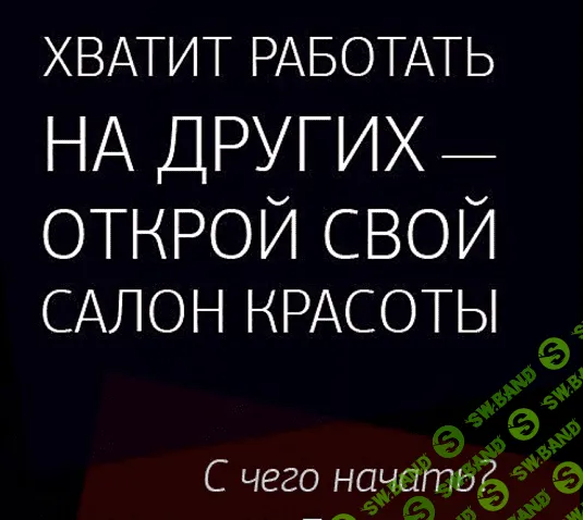 [Дмитрий Вашешников] [ДВИК] Как мастеру стать владельцем салона (2022)