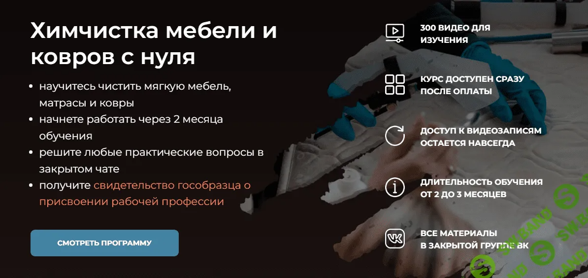 [Химдиван] Химчистка мебели и ковров с нуля (2023)