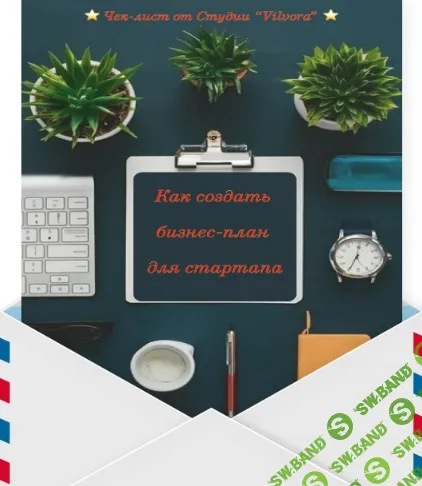 [Vilvora] Как создать бизнес-план для стартапа (2024)