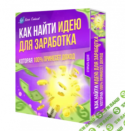 [Илья Ситнов] Как найти идею для заработка, которая 100% принесет доход (2024)
