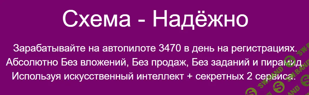 [Павел Корнев] Схема - Надёжно. Зарабатывайте на автопилоте 3470 в день на регистрациях (2023)