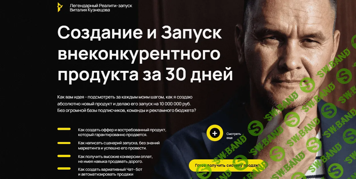 [Виталий Кузнецов] Создание и Запуск внеконкурентного продукта за 30 дней (2023)
