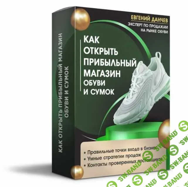 [Евгений Данчев] Как открыть прибыльный магазин обуви и сумок (2023)