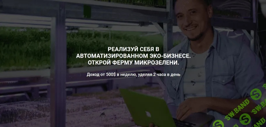 [Иван Воробьев] Как открыть прибыльную ферму микрозелени (2022)