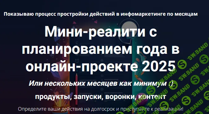 [Дмитрий Зверев] Мини-реалити с планированием года в онлайн-проекте 2025 (2024)
