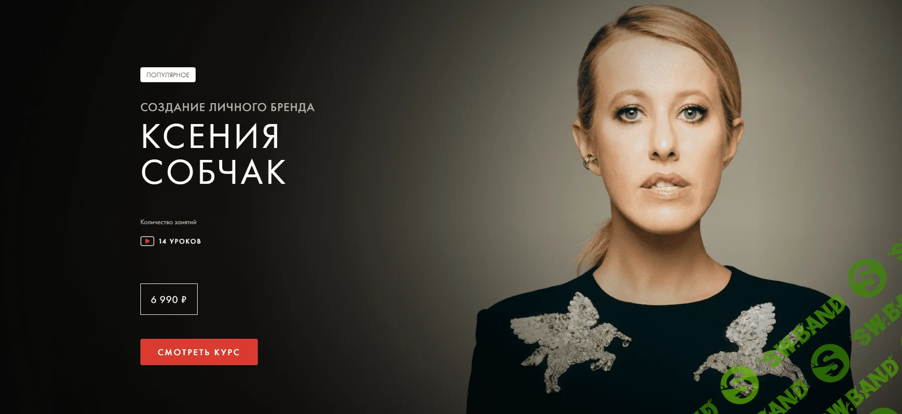 [Ксения Собчак] Создание личного бренда (2023)