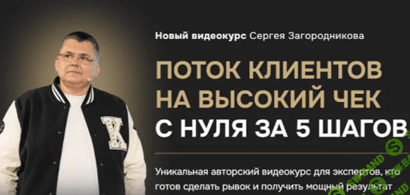 [Сергей Загородников] Как создать поток клиентов на высокий чек (2024)