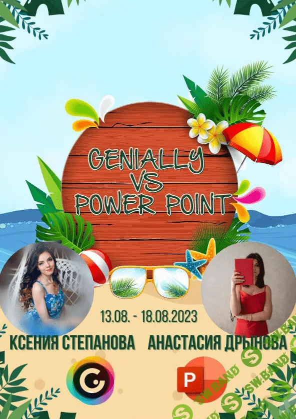 [xsteacher] Powerpoint и Genially (2023)