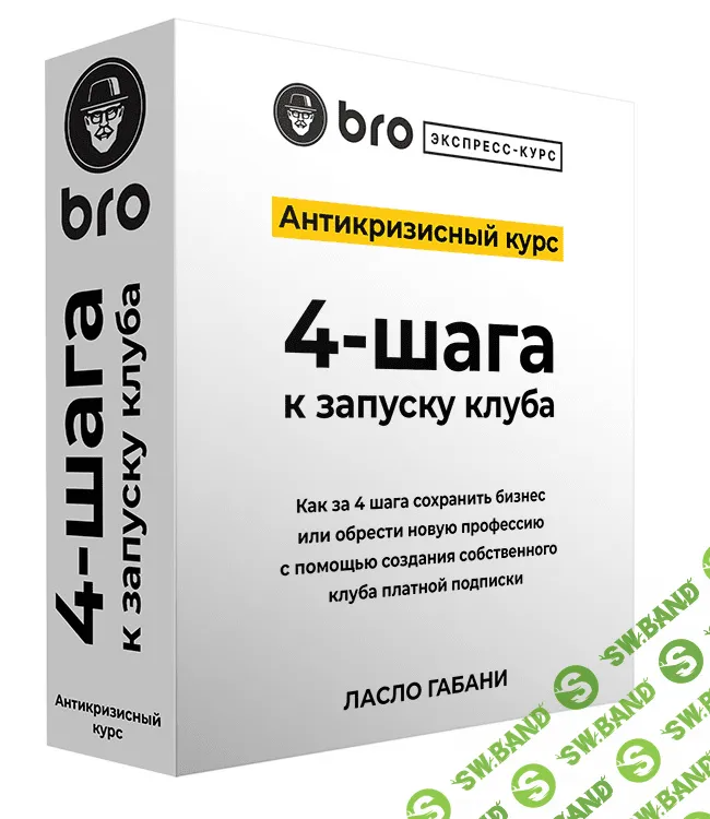 [Ласло Габани] BRO Экспресс курс. Антикризисный курс 4-шага к запуску клуба. (2023)