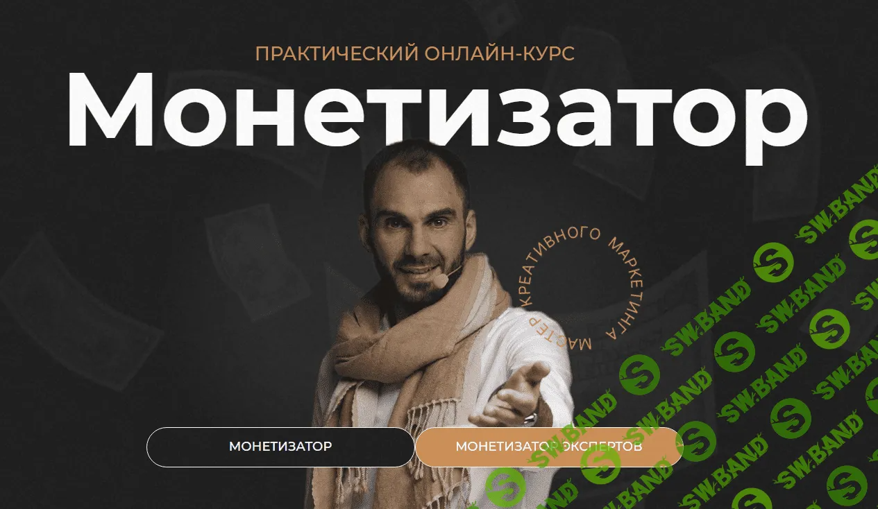 [Владислав Бермуда] Монетизатор. Тариф Монетизатор (2023)