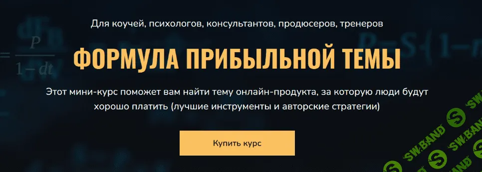 [Сергей Загородников] Формула прибыльной темы - 2022