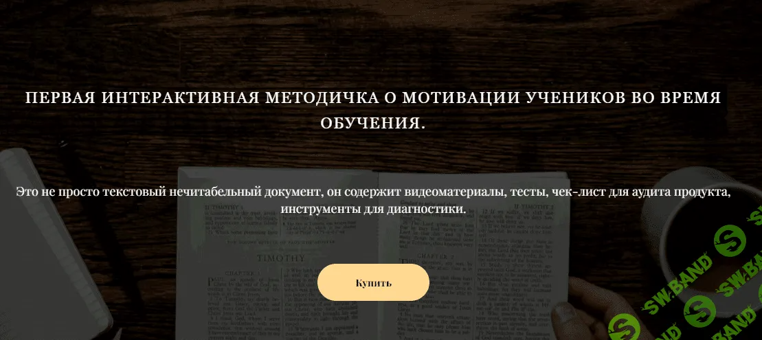 [Диана Гладких] 1-ая интерактивная методичка о мотивации учеников во время обучения (2022)
