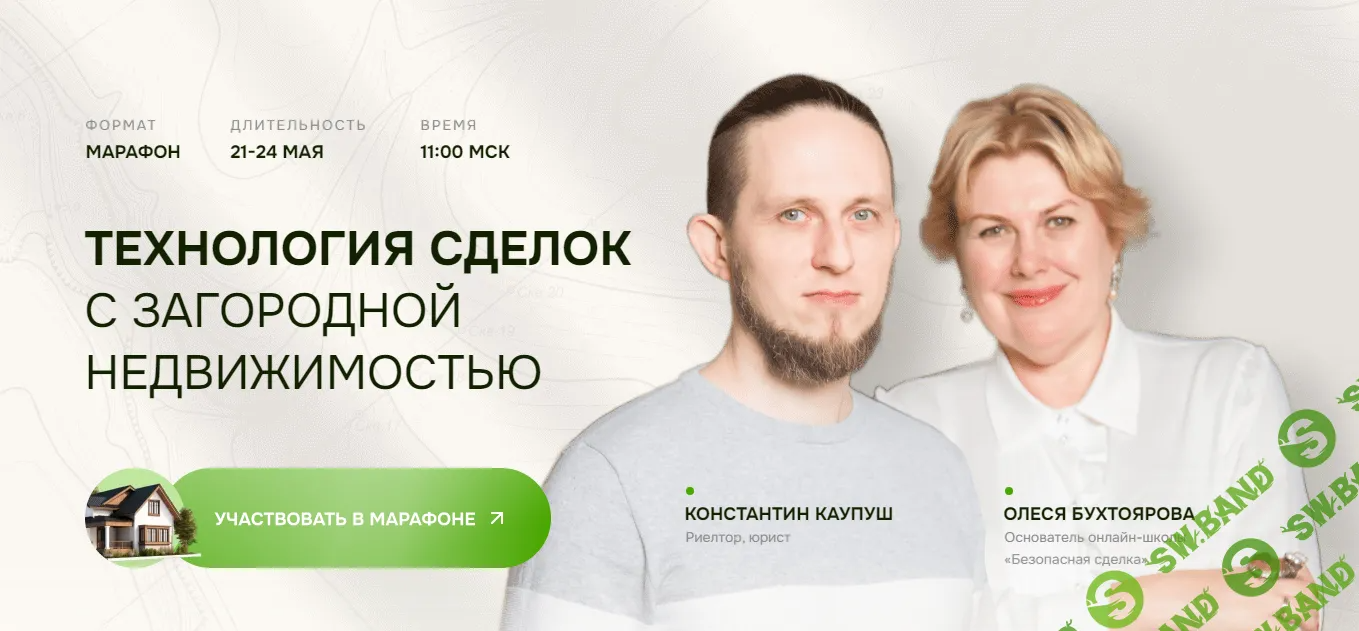 [Олеся Бухтоярова] Технология сделок с загородной недвижимостью (2024)