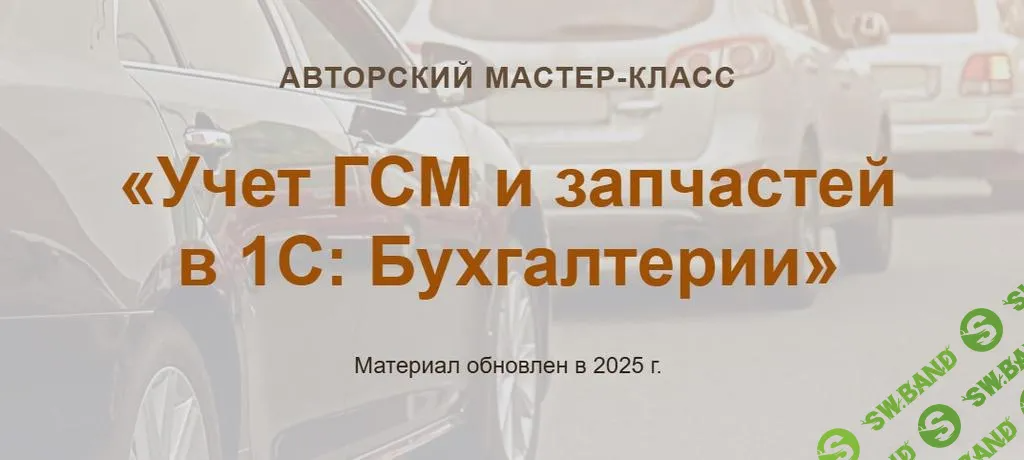 [Учетбеззабот] Учет ГСМ и запчастей в 1С - Бухгалтерии (2025)