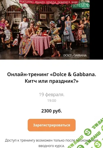 [Любовь Попова] Dolce & Gabbana. Китч или праздник. (2025)