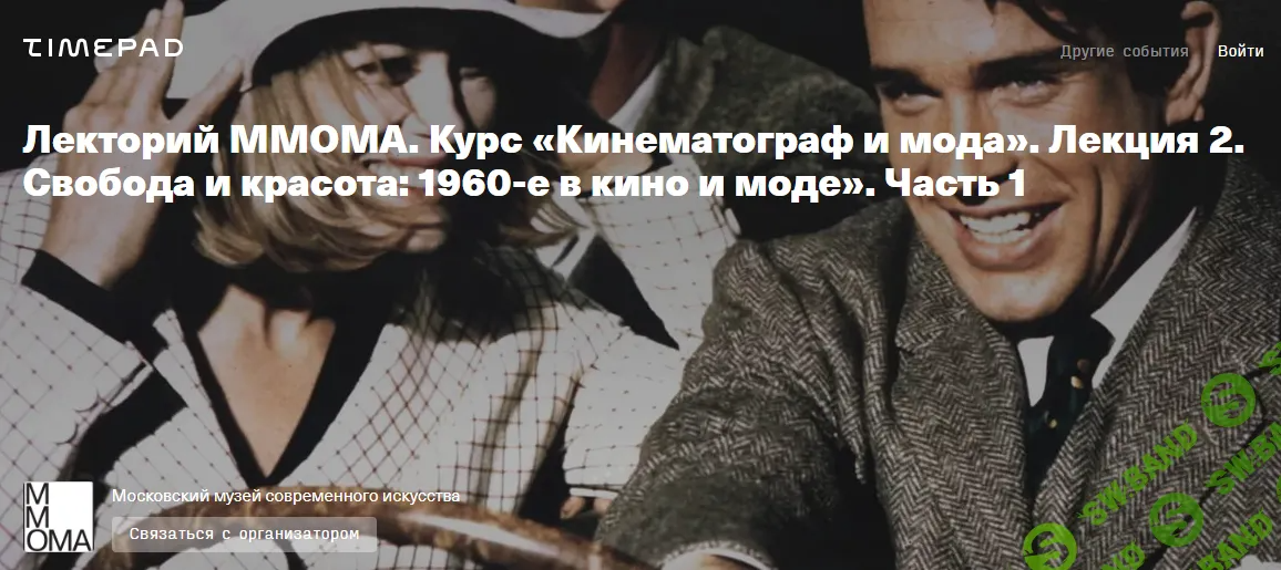 [ММОМА] Кинематограф и мода. Лекция 2. Свобода и красота - 1960-е в кино и моде». Часть 1 (2024)