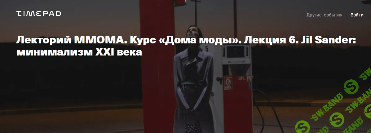 [ММОМА] Курс «Дома моды». Лекция 6. Jil Sander - минимализм XXI века (2023)