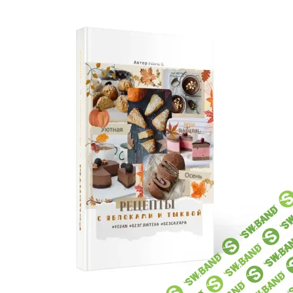 [valeria_purelife] Сборник рецептов с яблоками и тыквой (2024)