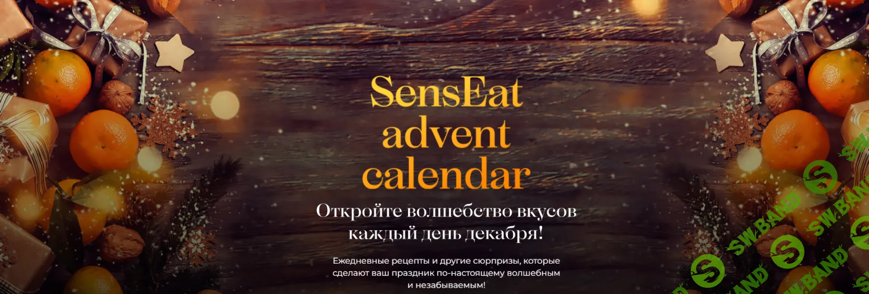 [SensЕat] Senseat advent calendar (2024)