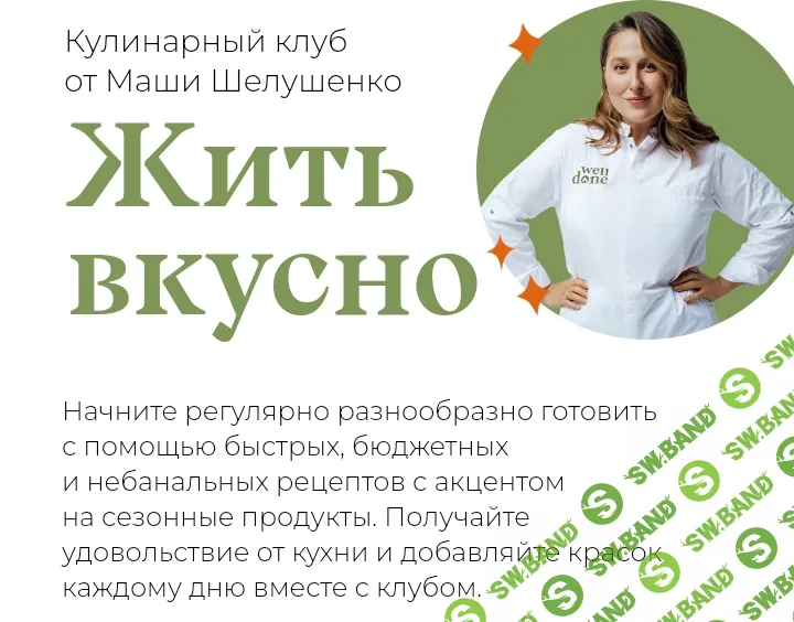 [Маша Шелушенко] Жить вкусно. Кулинарный клуб (октябрь) (2024)