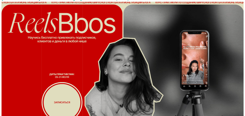 [Наталья Бозих] ReelsBbos. Тариф Знаменитый (2024)