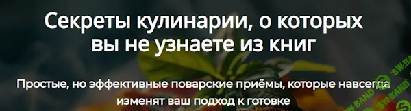 [Алексей Онегин] Секреты кулинарии, о которых вы не узнаете из книг (2024)