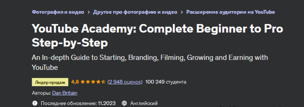 [Dan Britain] [Udemy] Академия YouTube 2023: шаг за шагом от новичка до профессионала (2023)