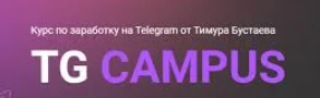 [Тимур Бустаев] TG Campus. Тариф Эксперт (2023)